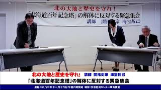 北海道百年記念塔の解体に反対する緊急集会 2022年11月16日　18:00～