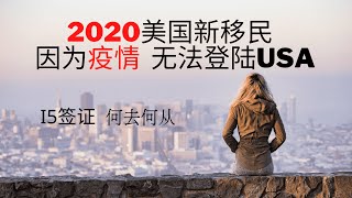 2020美国新移民（EB5）因疫情无法登陆 I5签证延期？