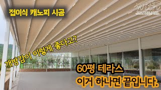 접이식 지붕 캐노피 시공! 60평 테라스 인테리어 이거 하나면 됩니다.