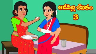 ఆడపిల్ల జీవితం 3 telugu stories | Telugu kathalu | story in telugu | sister stories telugu