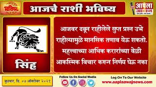 आपला आवाज विशेष ' आपले भविष्य ' । बुधवार, दि. ०७ ऑक्टोबर २०२१ ।