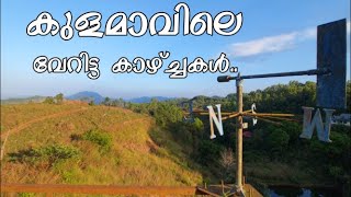 Kulamav | ചില വേറിട്ട കാഴ്ച്ചകൾ