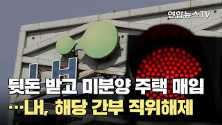 LH, 뒷돈 받고 미분양 주택 매입해준 간부 직위해제 / 연합뉴스TV (YonhapnewsTV)