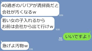 【LINE】40歳の清掃員を見下し勝手にクビにした会社の課長「若い女を採用するわｗ」→権力を振りかざす男に私が「いいよ！」と即返事すると社内が大変な事になって…ｗ【総集編】