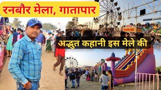 रनबौर गातापार मेला बलौदा बाजार 2022-23 | Ranbaur Gatapar Mela | CG Daya Vlog