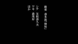 能楽　喜多流「檜垣」(次第より中入りまで):シテ／友枝喜久夫　ワキ／森茂好　ほか