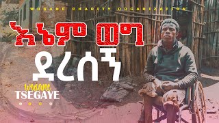 እኔም ወግ ደረሰኝ ||Wusane Charity Organization