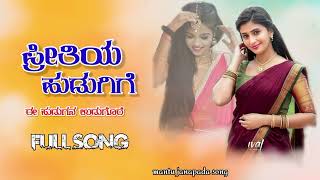 preetiya hudugige full song | ಪ್ರೀತಿಯ ಹುಡುಗಿಗೆ ಫುಲ್ ಸಾಂಗ್ | preetiya hudugige janapada song