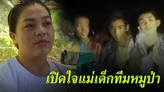 เปิดใจแม่เด็กทีมหมูป่า | ข่าวช่องวัน | one31