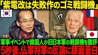 「紫電改は失敗作のゴミ戦闘機」軍事イベントでK国人専門家が旧日本軍の戦闘機を酷評…5秒後、フランス軍将軍の猛反論で顔面蒼白【海外の反応】