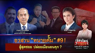 อวสาน “ทนายตั้ม” #9 ! ตั้มสู้สุดซอย ปล่อยเมียนอนคุก ? | เรื่องใหญ่รายวัน | 26 พ.ย. 67 | one31