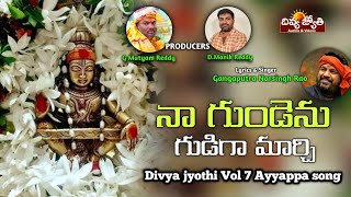 Ayyappa Swamy Devotional Songs | Naa Gundenu Gudiga Maarchi Song | Divya Jyothi Audios And Videos