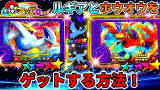 【マジ⁉️】夏休みにゲットできる！ルギアとホウオウの出現エリアはここだ！ポケモンフレンダ！