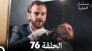 مسلسل الحفرة الحلقة 76 (Arabic Dubbed)