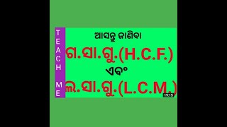 ଲ.ସା.ଗୁ   ଓ  ଗ.ସା.ଗୁ in odia କେମିତି କରିବେ | #class 7 math in odia#ri #odisha police math #SI