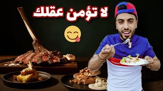 كيفاش تاكلوا انت واصحابك في restaurant بااااطل ؟؟؟ 🤣🍗