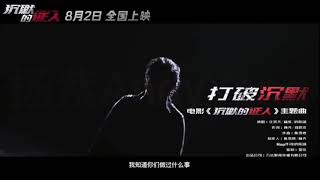 【杨紫作品】2019年电影《沉默的证人》主题曲MV《打破沉默》