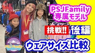 【PSJFamily専属モデル】ねねちゃんのウェアサイズ比較チャレンジ!!キッズスノーボーダーを全力応援！SAYAKAママちゃんねる