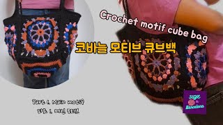 (eng sub) 파트 1 코바늘 모티브 큐브 숄더백 : 메인 모티브 / Part 1 Crochet motif cube shoulder bag : Main motif