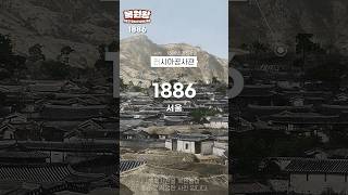 1886년 충격적인 조선시대 서울 정동일대 컬러복원 영상 파노라마 전경 1886s Life in SEOUL #shorts