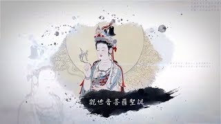 悟道法師佛教節日開示 ｜觀世音菩薩聖誕