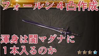 『フォールンソード１本』は闇マグナに入るのか　実際に使って思ったことを語る【グラブル】