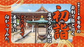 初詣2025 平等寺薪割り隊と行ってきた帰りー善通寺・金刀比羅方面ー 住職だって初詣に行ってみたかったのだ