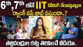 6th , 7th లోనే IIT కోచింగ్ చేయిస్తున్నారా ..| Education Pressure is on Parents OR Children |SumanTV