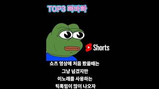 꼴받는 틱톡노래밈 TOP3