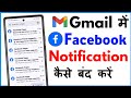 Gmail Se Facebook Notification Kaise Band Kare | How To Turn Off Facebook Notifications On Gmail