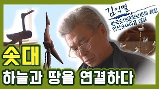 솟대 하늘과 땅, 인간과 신을 연결하다ㅣ김익열 한국솟대문화보존회 회장님의 솟대이야기ㅣSTB상생방송