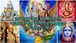 আপনার জন্ম মাস নিশ্চয়ই জানেন, কিন্তু আপনার ইষ্টদেবতা কে জানেন কি?