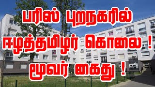 பரிஸ் புறநகரில் ஈழத்தமிழர் கொலை ! மூவர் கைது ! 19-11-2020