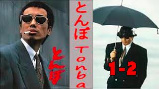 「ヤクザ映画」とんぼ #1-2⛩️📀📽️サスペンスドラマ最新2025⛩️📀📽️ FULL HD 2025