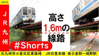 【JR九州】高さ1.6m…見上げるとすぐ列車の線路 JR日豊本線 南小倉駅～城野駅 2021年6月10日[ナレあり] #Shorts