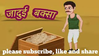 Jadui Baksa || जादुई बक्सा || Shri Toons