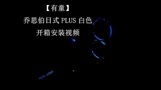 【有童】乔思伯日食PLUS风扇开箱安装评测