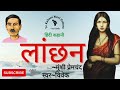 लांछन मुंशी प्रेमचंद हिंदी कहानी lanchhan munshi premchand hindi story