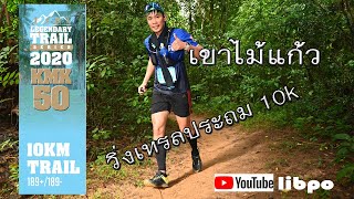 EP12 trail KMK50/LEGENDARY TRAIL SERIES 2020 KMK50/วิ่งเทรลเขาไม้แก้ว