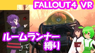 【ルームランナー】実際に歩くFallOut4VR 18歩目【結月ゆかり/東北きりたん/ずんだもん実況】