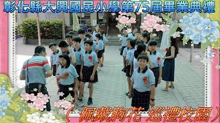 彰化縣大興國民小學第75屆畢業典禮（ 佩戴胸花 巡禮校園）