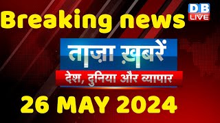 breaking news | india news, latest news hindi, rahul gandhi nyay yatra, 26 May |#dblive