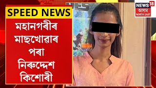 SPEED NEWS | Guwahati |মহানগৰীৰ মাছখোৱাৰ পৰা নিৰুদ্দেশ এগৰাকী কিশোৰী