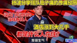 杨波没法去迪士尼治公主病了!国庆假期人山人海 【脱口秀大会】#综艺 #搞笑