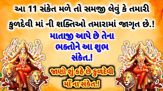 કુળદેવી માં ના અલૌકિક શક્તિઓ ના સંકેત | jyotish shastra|kuldevi| રહસ્યમય સંકેતો #maa #yt