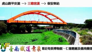 【NFJ臺南鐵道意象】臺南鐵道(大橋-中洲各站皆停)PV