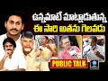 Who will win in AP 2024 Elections | AP Public Talk on 2024 Elections and Jagan | Telugu Popular TV