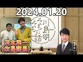 【2024.01.20】川島明そもそもの話【ゲスト：河本準一（次長課長）】