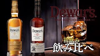 デュワーズ12年・15年を初飲みレビュー。どっちが好み⁉︎【ウイスキー】