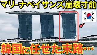 【海外の反応】「ピサの斜塔の5倍の傾き!? ビー玉が転がる⁉」隣国お得意の手抜き工事でマリーナベイサンズホテルの安全性がヤバすぎる…